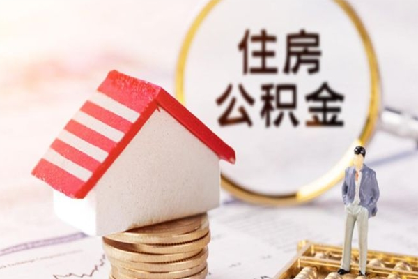 梨树县离职了怎样取公积金（离职了取住房公积金怎么取）