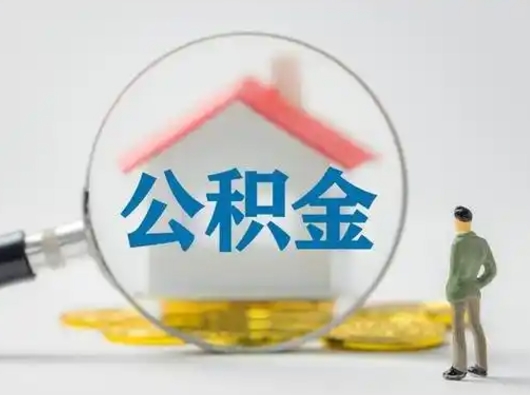 梨树县离职了怎样取公积金（离职了取住房公积金怎么取）